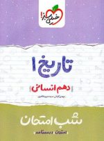 شب امتحان تاریخ دهم انسانی خیلی سبز