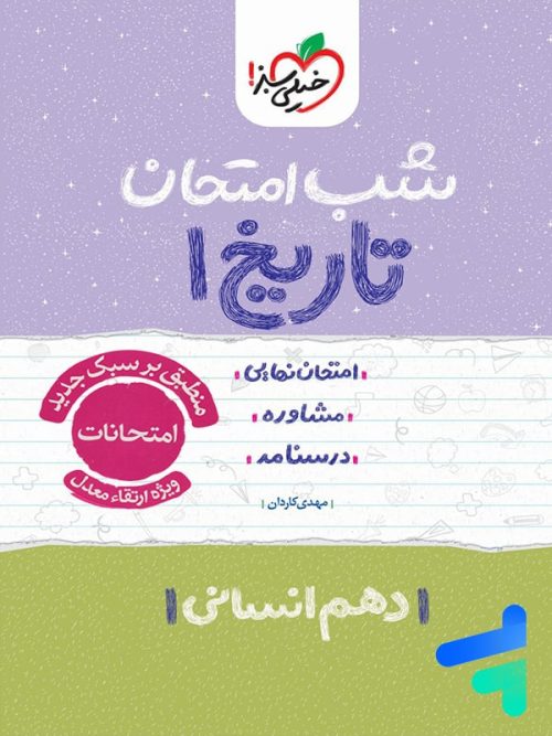 شب امتحان تاریخ دهم انسانی خیلی سبز