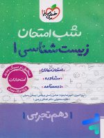 شب امتحان زیست شناسی دهم خیلی سبز