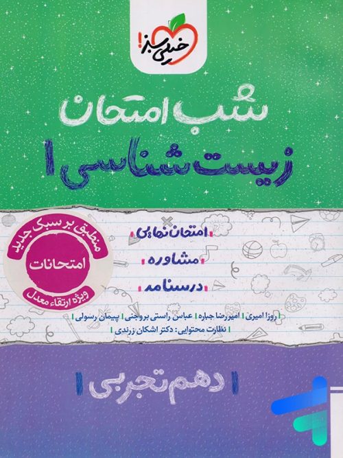 شب امتحان زیست شناسی دهم خیلی سبز