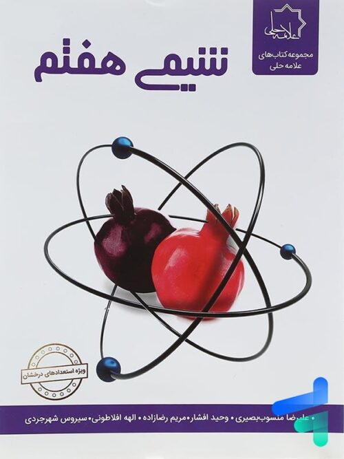 شیمی هفتم علامه حلی
