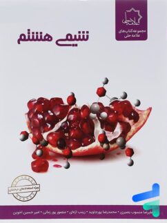 شیمی هشتم علامه حلی