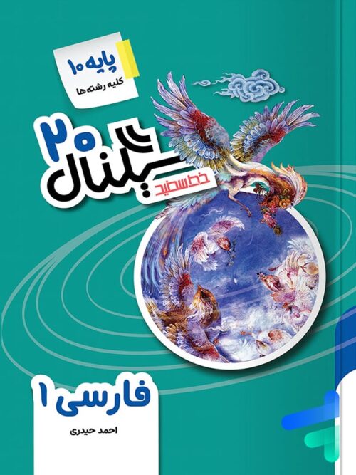 سیگنال 20 فارسی دهم خط سفید