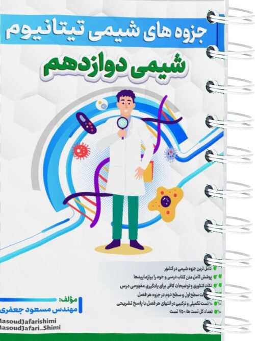 جزوه تیتانیوم شیمی دوازدهم مسعود جعفری