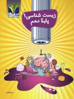 زیست شناسی دهم مزینانی