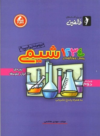1234 تست شیمی دوره متوسطه دلفین واله