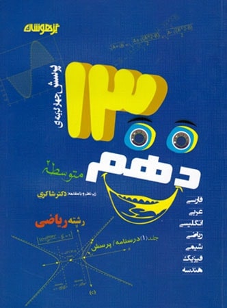 1300 تست دهم رشته ریاضی دکتر شاکری نشر تیزهوشان