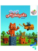 دفتر شطرنجی اول دبستان خیلی سبز