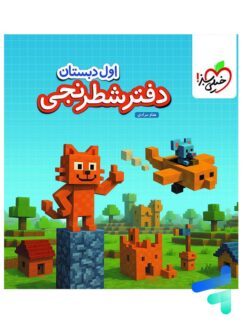 دفتر شطرنجی اول دبستان خیلی سبز