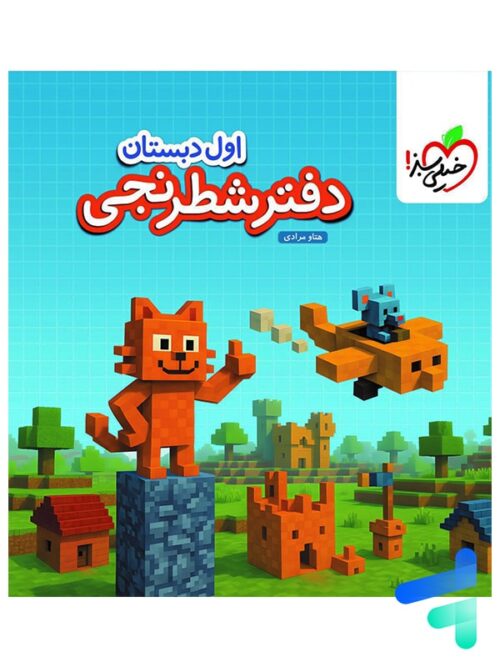 دفتر شطرنجی اول دبستان خیلی سبز