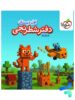 دفتر شطرنجی اول دبستان خیلی سبز
