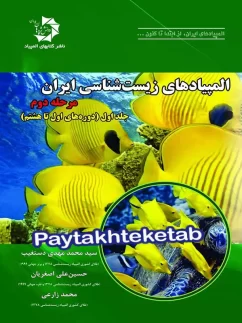 المپیاد زیست شناسی ایران مرحله 2 جلد 1 دانش پژوهان جوان