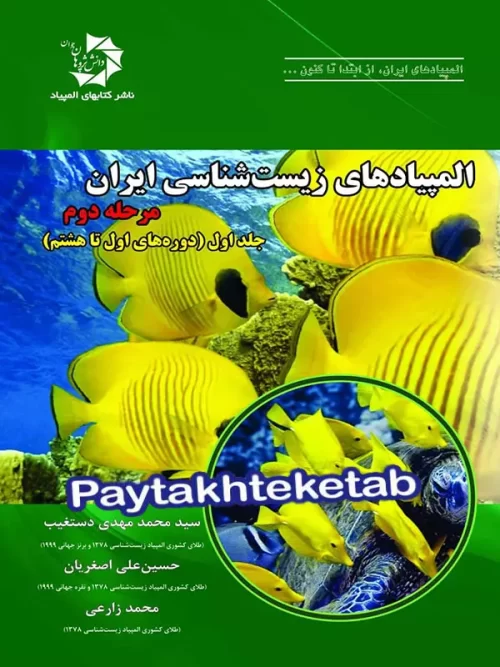 المپیاد زیست شناسی ایران مرحله 2 جلد 1 دانش پژوهان جوان