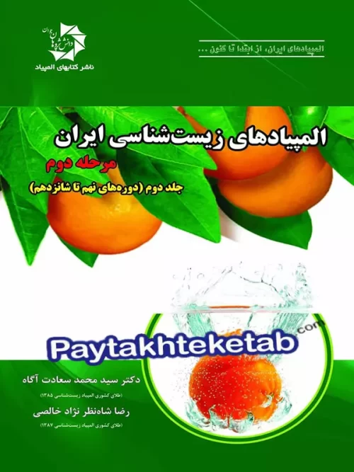 المپیاد زیست شناسی ایران مرحله 2 جلد 2 دانش پژوهان جوان