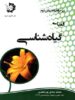الفبای گیاه شناسی دانش پژوهان