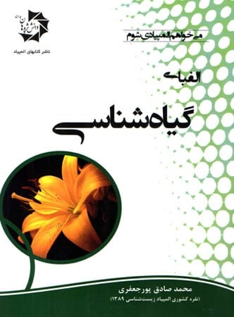 الفبای گیاه شناسی دانش پژوهان