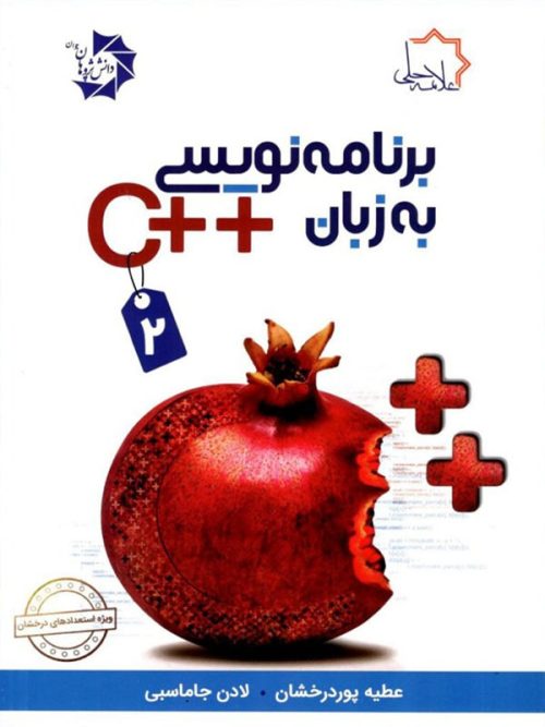 برنامه نویسی به زبان ++C جلد دوم علامه حلی