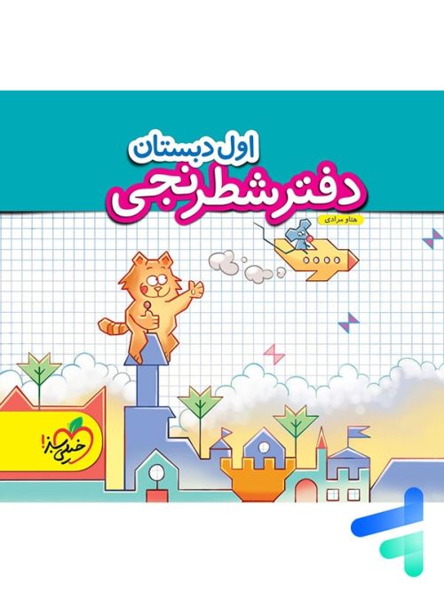دفتر شطرنجی اول دبستان خیلی سبز