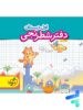 دفتر شطرنجی اول دبستان خیلی سبز