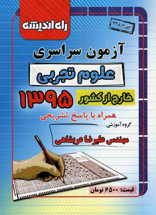 دفترچه کنکور سراسری خارج از کشور رشته تجربی 95 راه اندیشه
