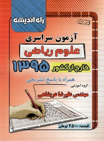 دفترچه کنکور سراسری خارج از کشور رشته ریاضی ۹۵ راه اندیشه