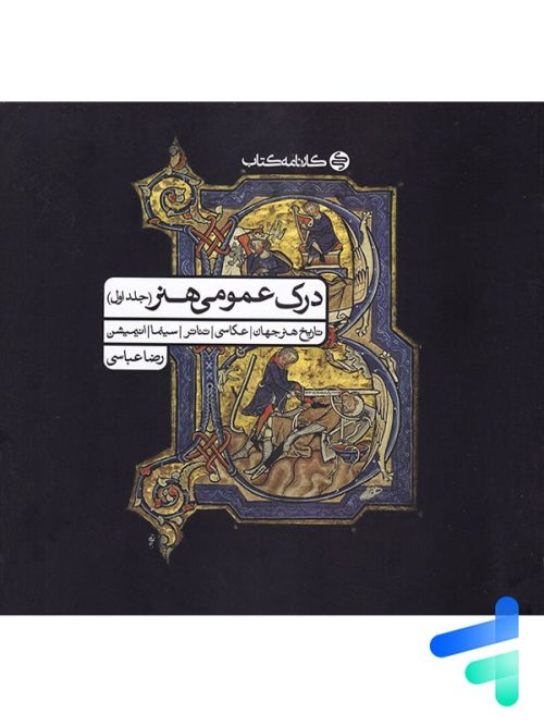 درک عمومی هنر جلد اول کارنامه کتاب