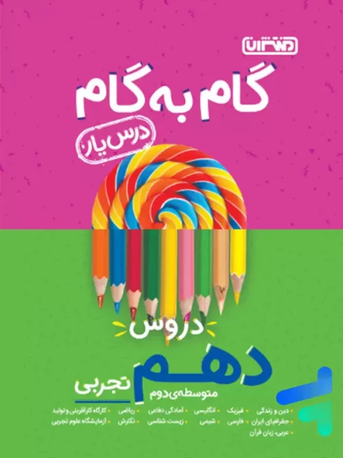 گام به گام درس یار دهم رشته تجربی منتشران