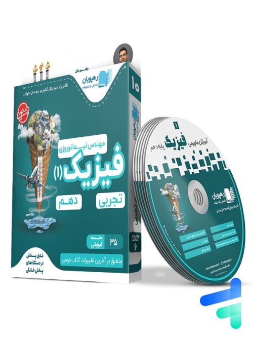 دی وی دی آموزش مفهومی فیزیک دهم رشته تجربی رهپویان دانش و اندیشه