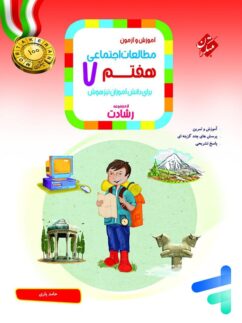 مطالعات اجتماعی هفتم رشادت مبتکران