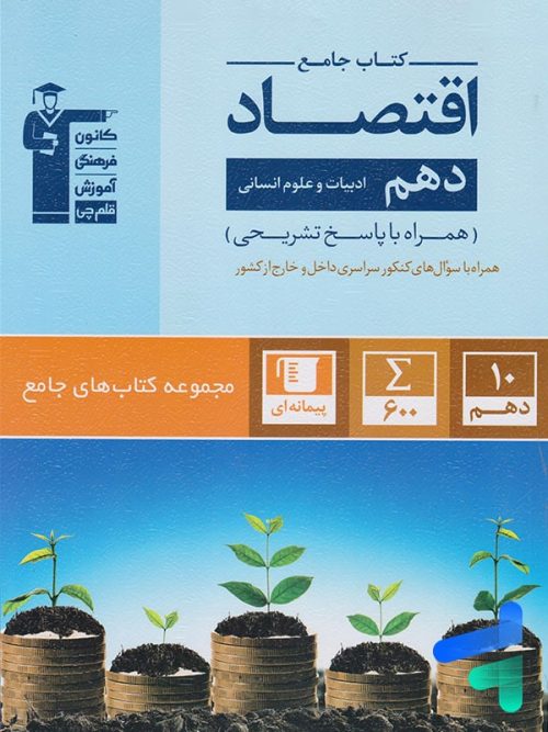 اقتصاد دهم جامع قلم چی