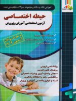 آموزش نکته به نکته و مجموعه سوالات طبقه بندی شده حیطه اختصاصی آزمون استخدامی آموزش و پرورش چهارخونه