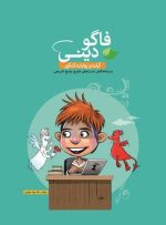 فاگو دینی آیات و روایات کنکور نشر فاگو