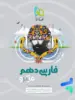 ادبیات فارسی دهم میکرو گاج
