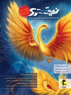 فارسی ششم تیزهوشان نیترو جلد 1 پویش اندیشه خوارزمی