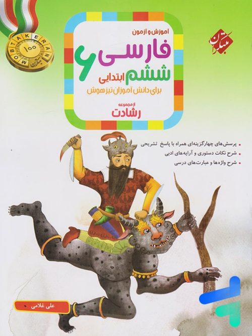آموزش و آزمون فارسی ششم رشادت مبتکران
