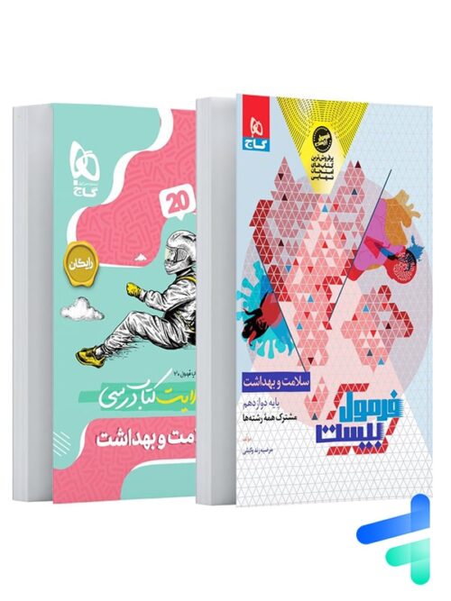 فرمول بیست سلامت و بهداشت دوازدهم گاج