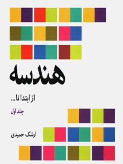 هندسه از ابتدا تا بی نهایت علوم ریاضی فاطمی