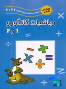 ریاضیات کانگورو 1 و 2 فاطمی