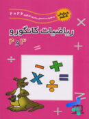 ریاضیات کانگورو 3 و 4 فاطمی