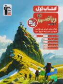 کتاب اول ریاضی یازدهم تجربی قلم چی