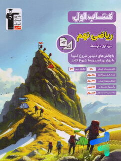 کتاب اول ریاضی نهم قلم چی