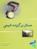 مسائل برگزیده شیمی جلد اول خوشخوان
