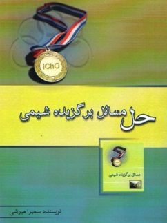 حل مسائل برگزیده شیمی جلد دوم خوشخوان