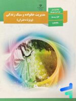 کتاب درسی مدیریت خانواده و سبک زندگی دوازدهم