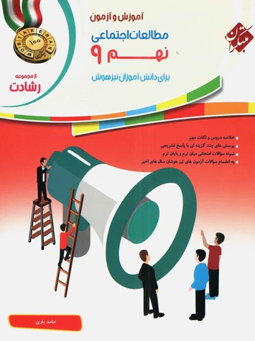 آموزش و آزمون مطالعات اجتماعی نهم رشادت مبتکران آموزش و آزمون مطالعات اجتماعی نهم رشادت مبتکران