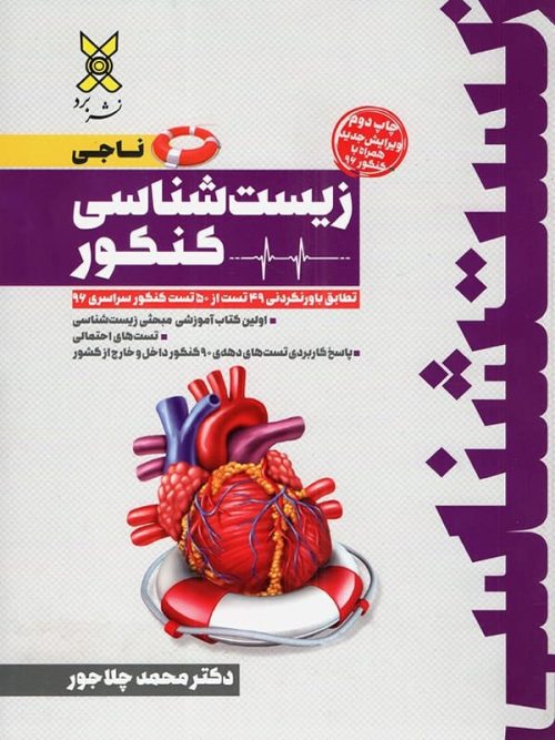 ناجی زیست شناسی جامع کنکور برد