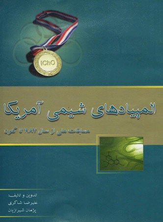 المپیاد شیمی آمریکا مسابقات ملی خوشخوان