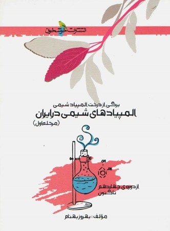 المپیاد شیمی ایران مرحله اول خوشخوان