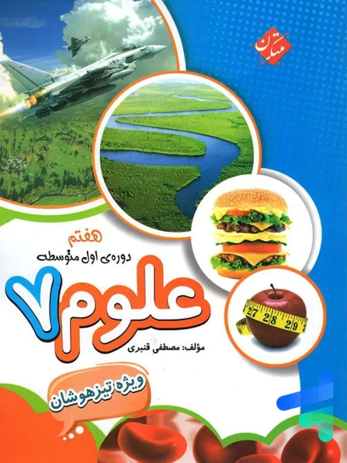 علوم هفتم تیزهوشان قنبری مبتکران