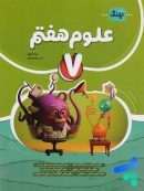 علوم هفتم کامل نشر نهنگ